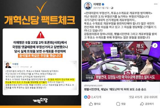 개혁신당과 국민의힘이 23일 제21대 대통령선거 후보자 2차 TV토론회에서 이재명 더불어민주당 대선후보의 '투·개표 조작 부정선거 음모론을 주장한 적 없다'는 취지의 주장을 반박하며 이재명 후보의 2017년 1월7일 페이스북 글을 팩트체크 자료로 제시했다.