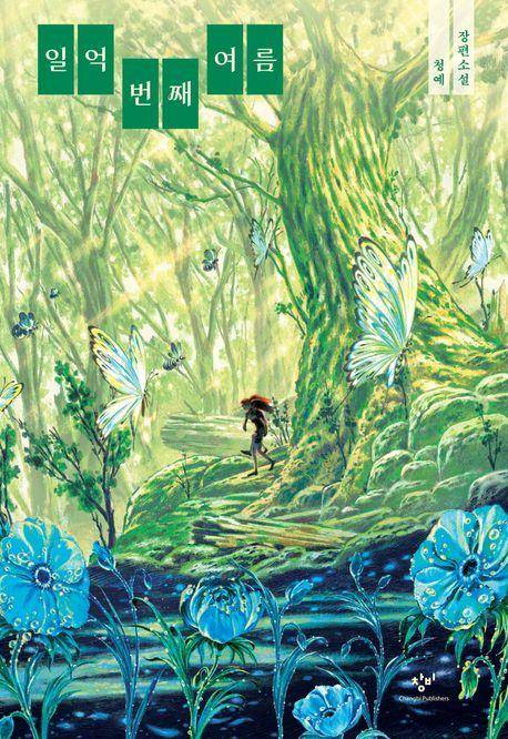 청예 '일억 번째 여름'