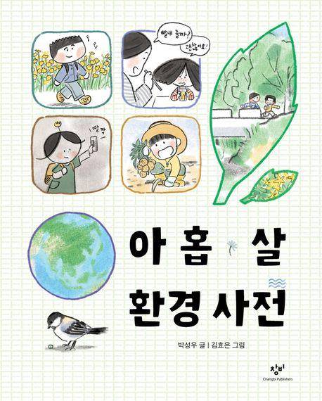 박성우 '아홉 살 환경 사전'