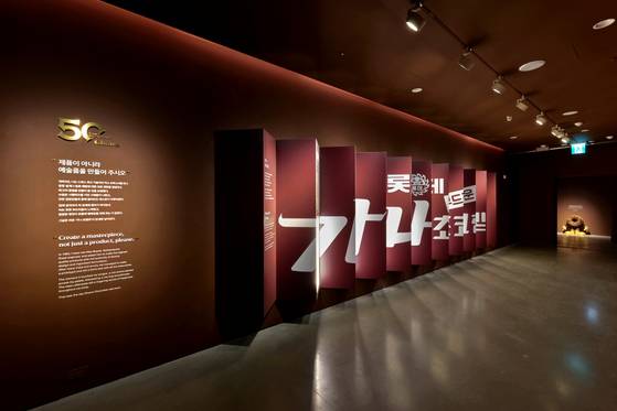 가나초콜릿 50주년 기념《아뜰리에 가나: since 1975 – 행복은 초콜릿으로부터》전시관 입구. 롯데웰푸드