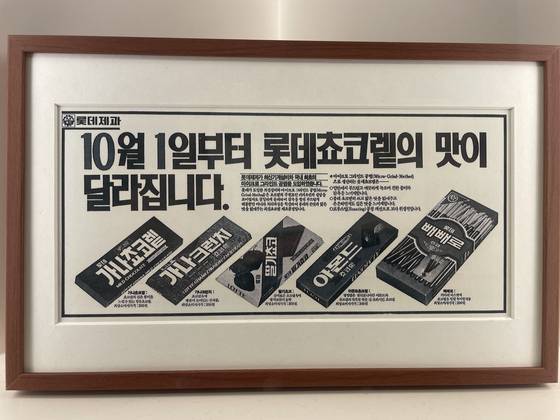 가나초콜릿 50주년 특별 전시관에 전시된 기술력 관련 신문 광고 아카이브. 김세린 기자