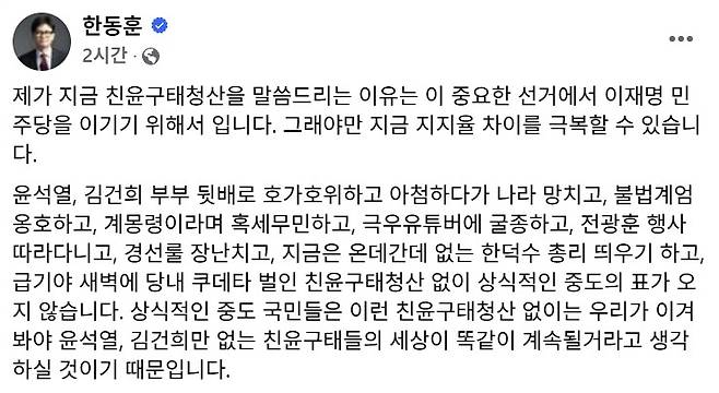 ▲ 한동훈 국민의힘 전 대표가 24일 자신의 SNS에 올린 글 [한 전 대표의 페이스북]&nbsp;
