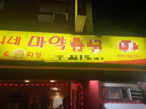 서울에 있는 한 음식점. '마약통닭'이라는 상호를 내걸고 있다. 사진=한경DB