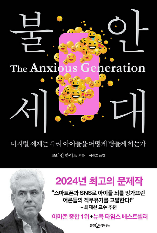 사회심리학자인 조너선 하이트 미국 뉴욕대 스턴경영대학원 교수의 저서 ‘불안세대’ 표지. 매경DB