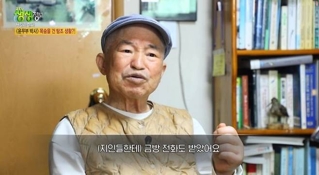 [서울=뉴시스] 23일 오후 방송된 KBS 2TV 교양 프로그램 '생생정보'에는 윤무부 전 교수가 출연했다. (사진=KBS 제공) 2025.05.23 photo@newsis.com *재판매 및 DB 금지