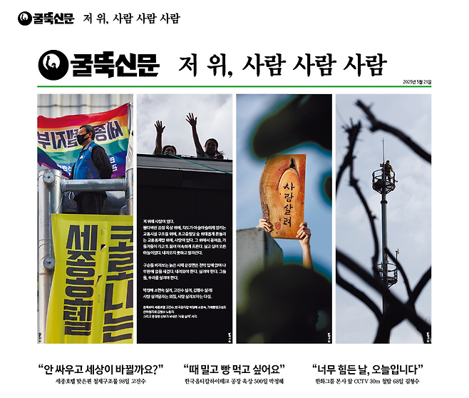 굴뚝신문 1면.&nbsp;굴뚝신문 발행위원회 제공