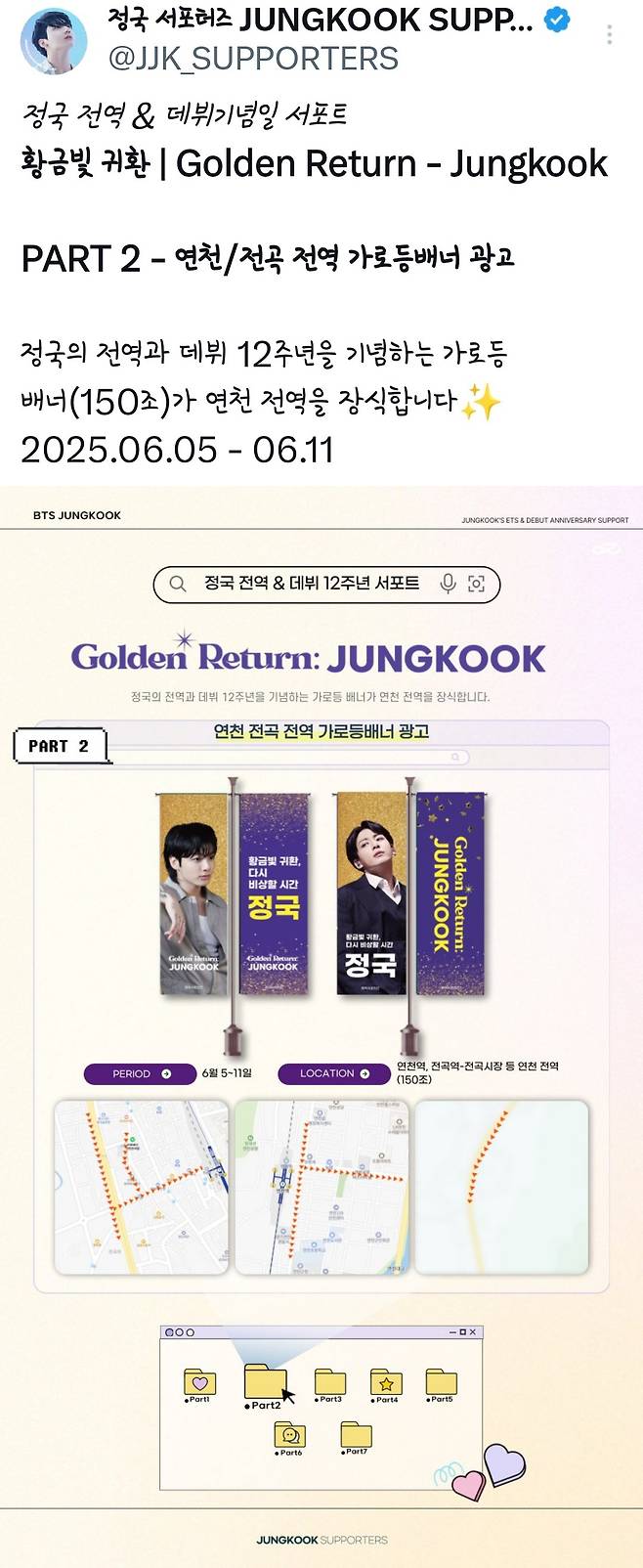 '정국 황금빛 귀환, 다시 비상할 시간'..韓팬클럽, 전역 기념 가로등 배너 150조 최강 팬심 서포트