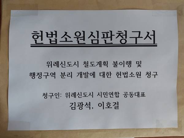 위례신도시 시민연합 김광석·이호걸 공동대표가 ‘위례신도시 철도계획 미이행과 행정구역 분리’에 대해 26일 헌법소원 심판을 청구한다. /위례신도시 시민연합 제공