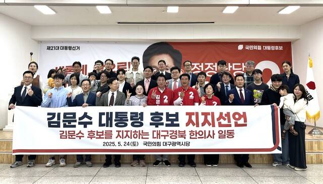 대구경북한의사회 한의학발전본부가 지난 24일 국민의힘 대구시당에서 "김문수 후보가 대한민국을 바꿀 수 있는 해답"이라며 김 후보에 대한 지지를 선언한 후 기념사진을 찍고 있다.