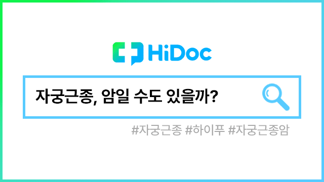 자궁근종, 암일 수도 있을까?｜출처: 하이닥
