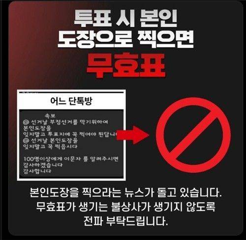 사회관계망서비스(SNS)에 돌고 있는 투표 시 본인 도장 찍으라는 가짜뉴스를 조심하라는 계도 글. 엑스(X·옛 트위터) 캡처