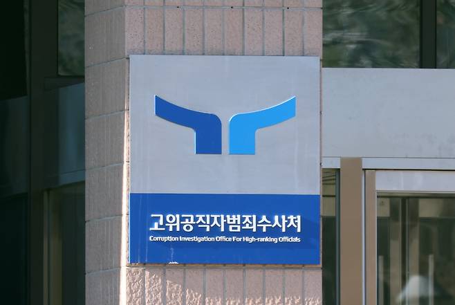 경기 과천시 정부과천청사 공수처. /뉴스1