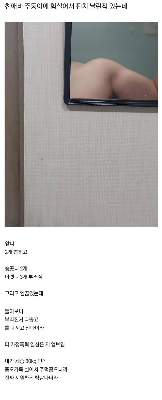 친아버지 주둥이에 힘실어서 펀치 날린적 있는데 친아버지 주둥이에 힘실어서 펀치 날린적 있는데
