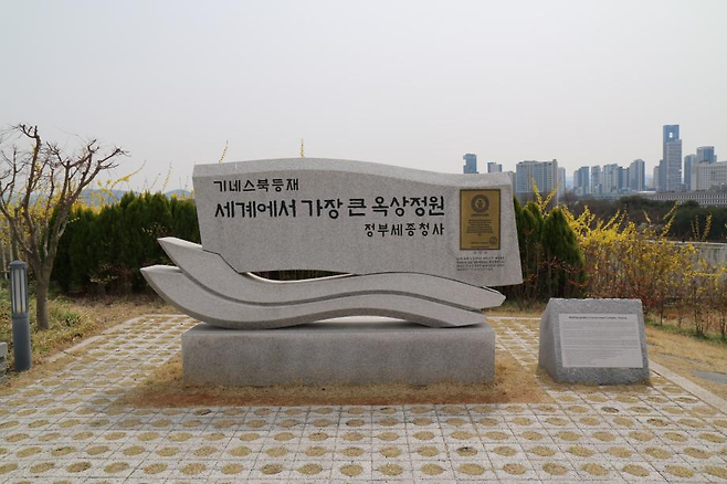 정부세종청사 옥상정원에 설치된 기네스북 등재 기념 표지석. 세종시 제공