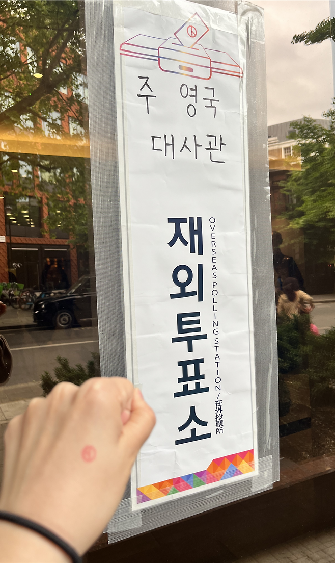 영국 셰필드에 사는 정모씨(31) 지난 22일(현지시간) 영국 런던에 있는 투표소 앞에서 ‘인증샷’을 찍고 있다. 정씨는 투표를 위해 8시간을 오갔다. 정씨 제공