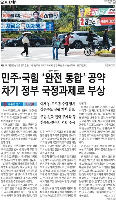 ▲ 지난 14일 전북일보 1면 기사