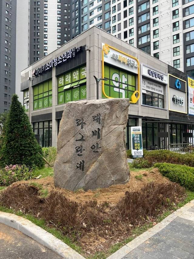 서울의 한 대단지 신축 아파트에 설치된 조경석. 블라인드