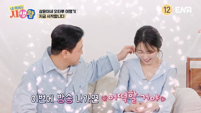 ENA ‘내 아이의 사생활’ 캡처