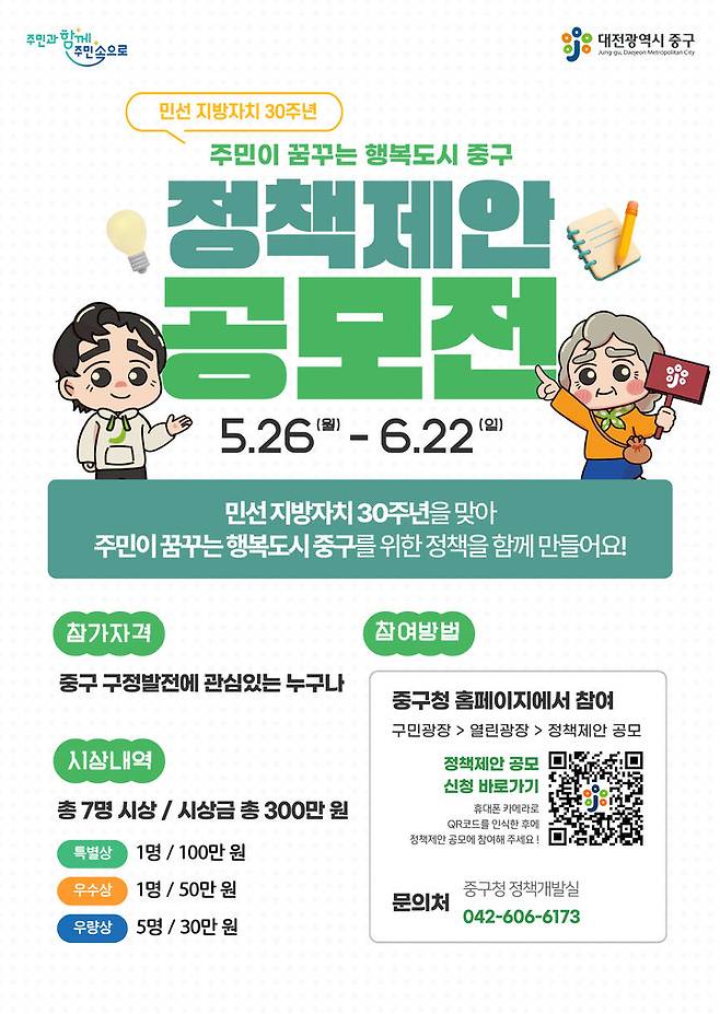 [대전=뉴시스] 대전 중구의 주민이 꿈꾸는 행복도시를 위한 정책제안 공모전 안내문.   *재판매 및 DB 금지