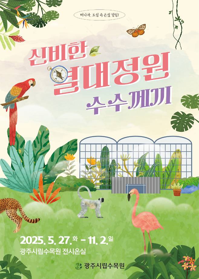 광주광역시수목원·정원사업소는 5월 27일부터 11월 2일까지 시립수목원 전시온실에서 특별 테마전시 '신비한 열대정원 수수께끼'를 운영한다. 광주시 제공