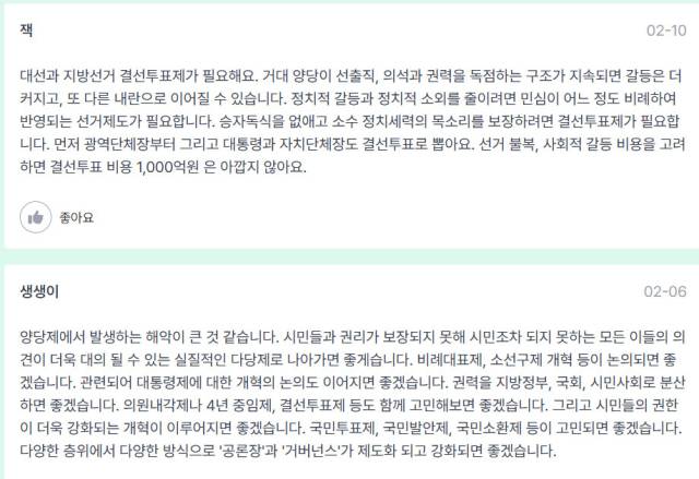 ▲온라인플랫폼 '천만의 연결'에 올라온 정치개혁 제안들.