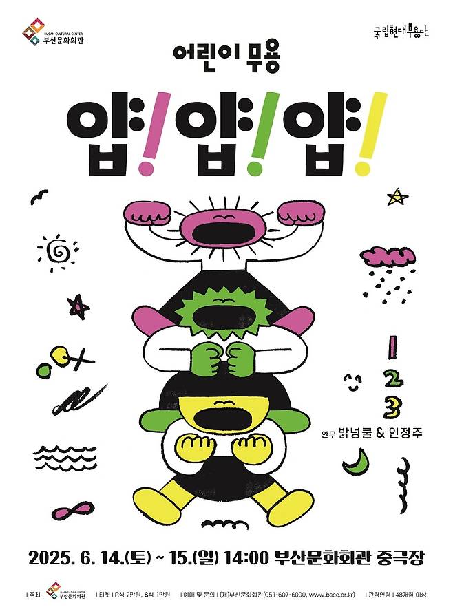 어린이무용 ‘얍! 얍! 얍!’  부산 공연 포스터