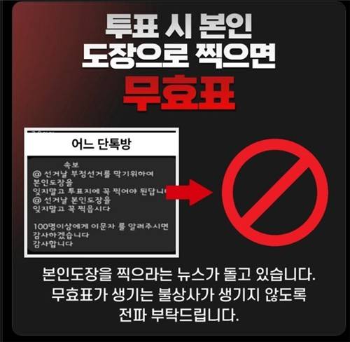 SNS에 돌고 있는 투표 시 본인 도장 찍으라는 가짜뉴스를 조심하라는 계도 글 [플랫폼 X 계정 화면 캡처]