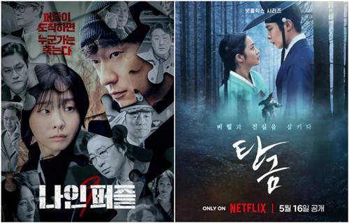 좌측부터 '나인퍼즐'·'탄금' [각 OTT 제공. 재판매 및 DB 금지]