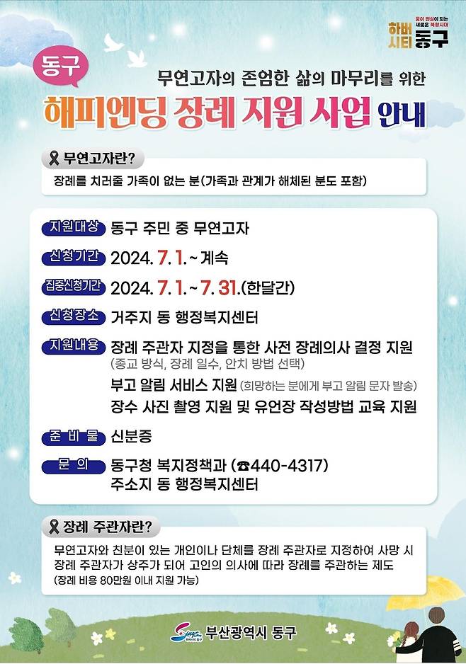 부산 동구 해피엔딩 장례 지원 사업