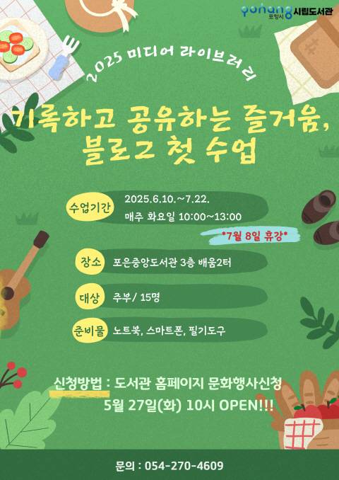 ‘2025년 6~7월 미디어라이브러리' 프로그램의 수강생 모집 포스터. /포항시 제공