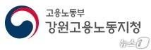 고용노동부 강원지청