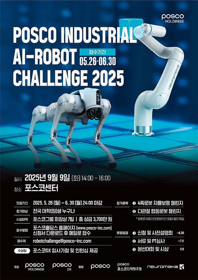 포스코홀딩스의 산업용 인공지능(AI·Artificial Intelligence)-로봇 경진대회(POSCO Industrial AI-Robot Challenge 2025) 포스터. /포스코홀딩스 제공