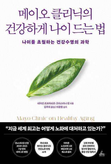 메이오 클리닉의 건강하게 나이 드는 법./청림출판