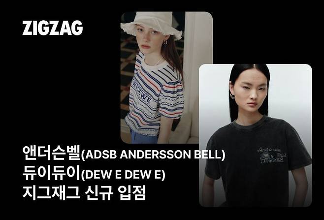 지그재그, '앤더슨벨'·'듀이듀이' 입점. ⓒ지그재그