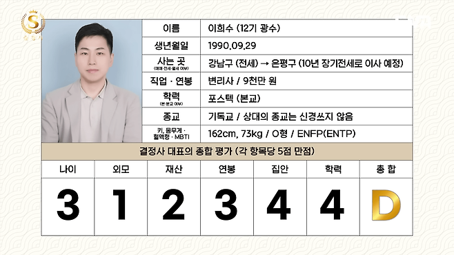 4. 12광수7.png 결혼정보회사 등급컷 근황.jpg