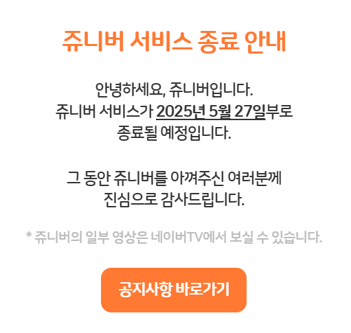 캡처.PNG [공식] 내일 오후 3시, 쥬니어네이버 서비스 종료 예정