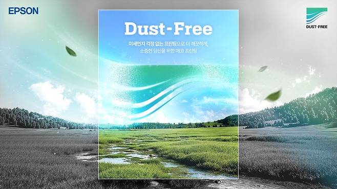 한국엡손, '더스트프리' 캠페인 전개.. 미세먼지 걱