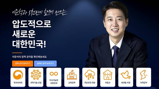 [개혁신당 이준석 후보 공약 모음 온라인 사이트 캡처]