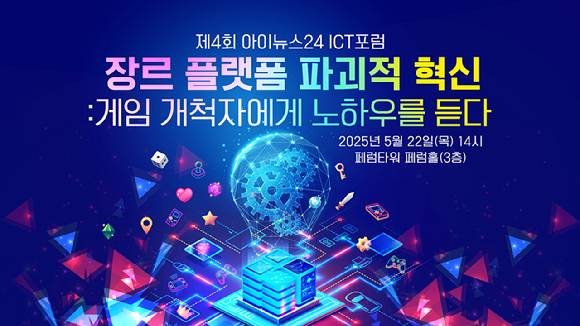 아이뉴스24가 주최하는 '제4회 ICT 포럼 장르 플랫폼 파괴적 혁신: 게임 개척자에게 노하우를 듣다'가 지난 22일 서울 중구 페럼타워 페럼홀에서 열렸다. [사진=아이뉴스24 DB]