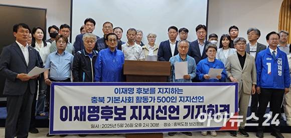 26일 충북지역 기본사회 활동가 등이 충북도청 브리핑룸에서 기자회견을 열고 이재명 대선 후보 지지를 선언하고 있다. [사진=장예린 기자]