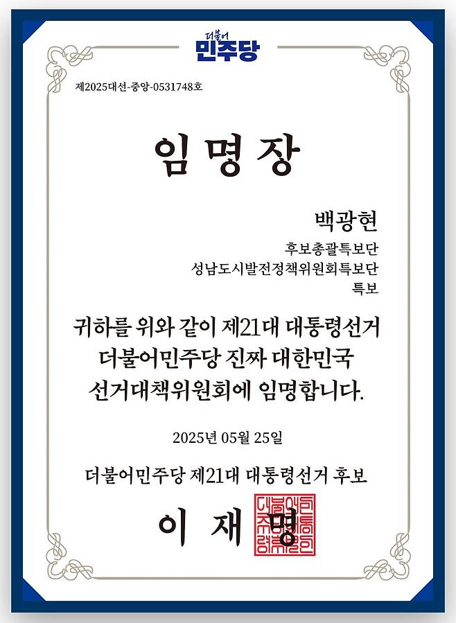 백광현 전 민주당 권리당원이 민주당 선대위로부터 지난 25일 전송받은 이미지파일.