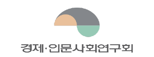 경제인문사회연구회. [경사연]