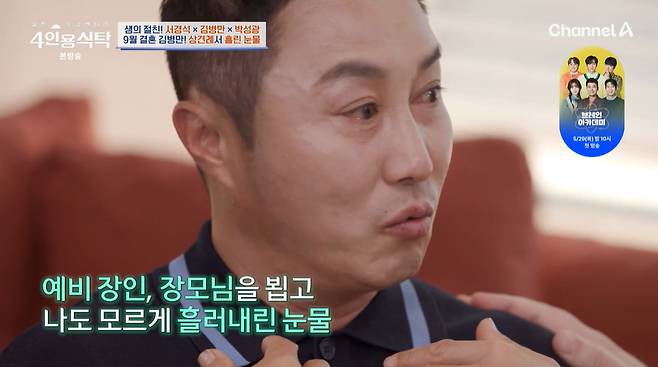 코미디언 김병만이 오는 9월 재혼 소식을 전했다./사진=채널A '절친 토큐멘터리 4인용식탁' 방송 화면