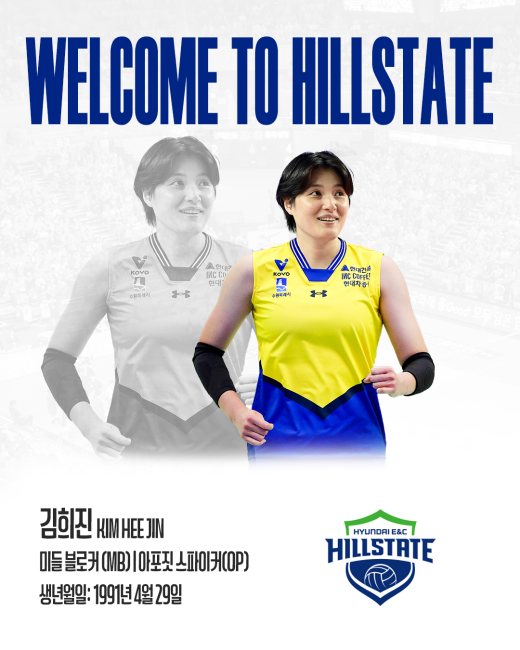 V리그 여자부 현대건설은 26일 신인 지명권에 현금을 더한 트레이드 방식으로 IBK기업은행에서 활약하던 베테랑 미들블로커 김희진을 영입했다고 발표했다. 현대건설 힐스테이트 제공