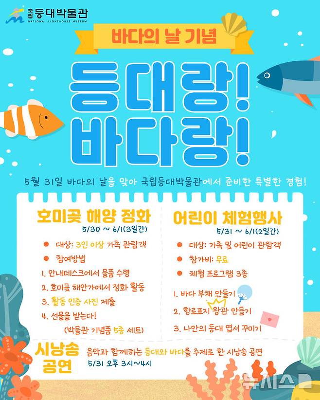 [포항=뉴시스] 송종욱 기자 = 국립등대박물관은 바다의 날을 맞아 30일부터 6월1일까지 사흘간 바다 주간 행사를 개최한다. 사진은 바다의 날 행사 포스터. (사진=국립등대박물관 제공) 2025.05.26. photo@newsis.com