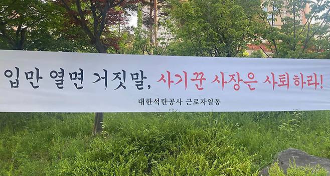 대한석탄공사 원주 청사 주변에 내걸린 사장 퇴진 촉구 현수막. 지난 24일부터 사장 퇴진 촉구 현수막이 수십장 부탁되어 있다.(사진=석탄공사 노조 제공) *재판매 및 DB 금지