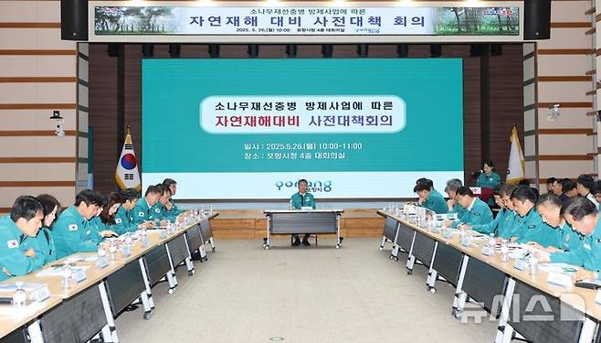 [포항=뉴시스] 송종욱 기자 = 경북 포항시가 소나무재선충병 방제 사업지의 자연 재해를 우려해 사전 대책 회의를 열어 재해 위험 요소 점검 등 산림 지역 안전 확보를 위한 선제 대응에 나섰다. 사진은 26일 시청 대회의실에서 장상길 부시장 주재로 열린 '소나무재선충병 방제 사업에 따른 자연 재해 대비 사전 대책 회의' 모습  (사진=포항시 제공) 2025.05.26. photo@newsis.com