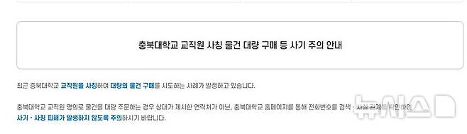 [청주=뉴시스] 충북대학교 홈페이지에 올라온 안내문 (사진= 충북대 홈페이지 캡쳐) 2025.05.26. photo@newsis.com *재판매 및 DB 금지