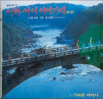 ‘그리운 어머니’를 최초로 수록한 영화 ‘어허-어이 어이가리’의 OST, 1991년.