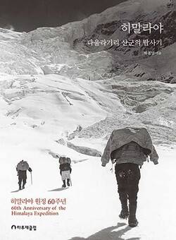 2022년 재간행된 '1962년 원정보고서'. 대원들이 투쿠체 빙하를 오르는 모습을 표지사진으로 사용했다. 박 선생은 이 빙하 왼쪽에 정상이 있다고 설명했다.